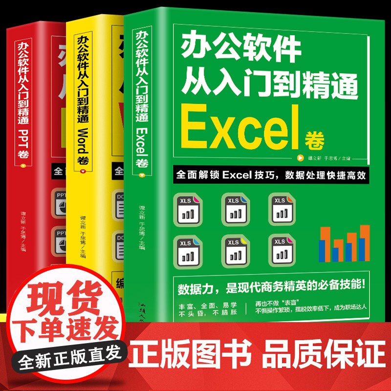 word excel ppt办公软件教程书 全套3册从入门到精通 计算机基础知识书籍电脑入门 制作表格零基础自学数据处理