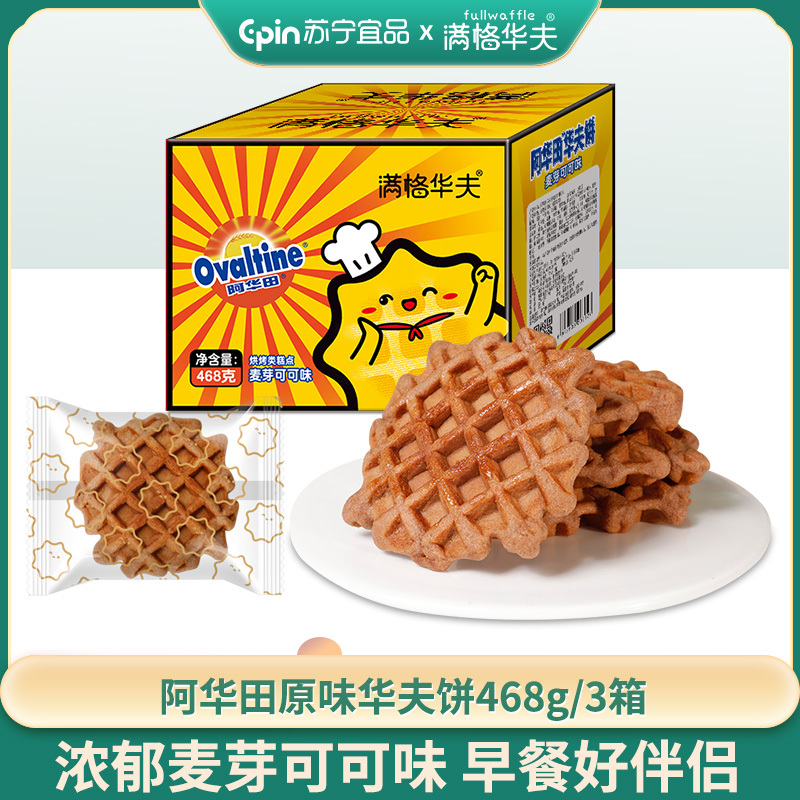 满格华夫阿华田麦芽可可味华夫饼干早餐代餐蛋糕点心468g/箱*3箱