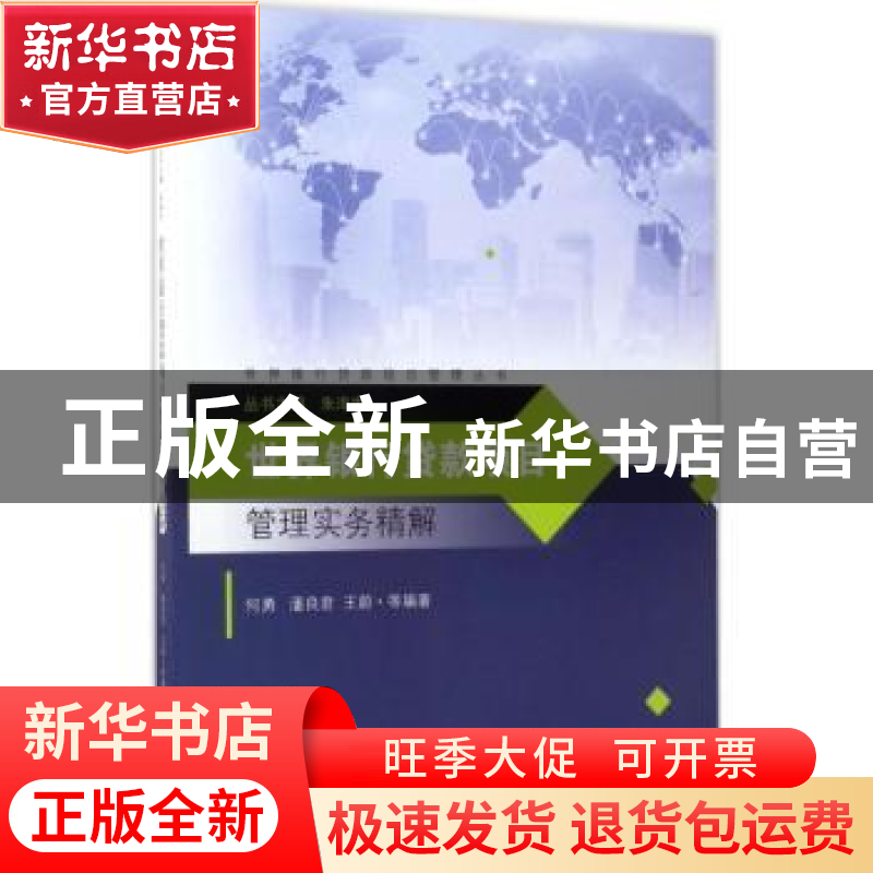 正版 世界银行贷款项目管理实务精解 何勇,潘良君,王蔚等编著