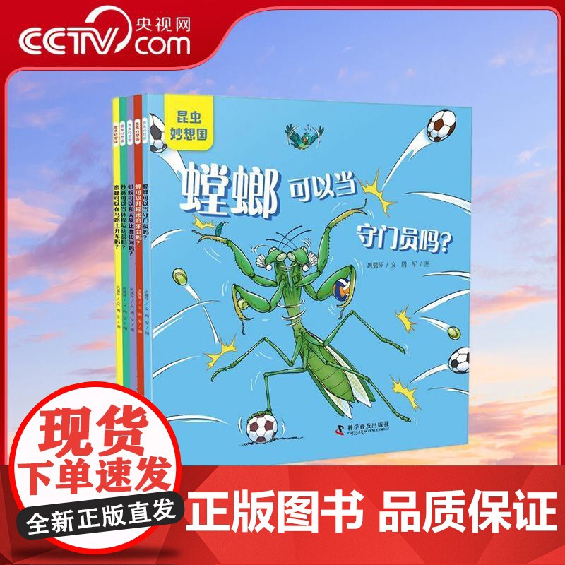 [央视网]昆虫妙想国 全5册 螳螂可以当守门员吗 蝉可以开摇滚音乐会吗 蚂蚁可以和大象比赛拔河吗 孩子抢着看的爆笑科普绘高清大图