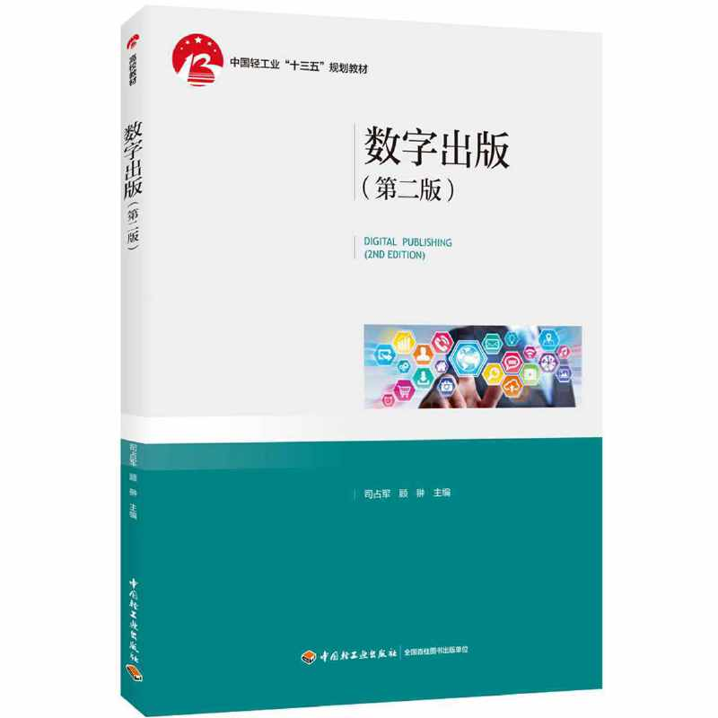 正版新书]数字出版第二版 司占军 中国轻工业出版社司占军,顾翀