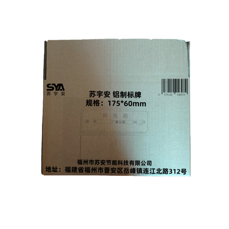 苏宇安 铝制标牌 175*60mm 块高清大图