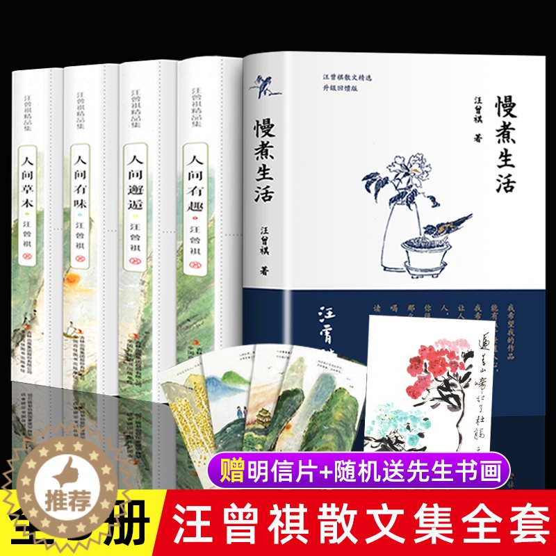 【醉染正版】全5册 慢煮生活汪曾祺散文集作品全集人间草木人间有味人间邂逅人间有趣至味给孩子的经典读本小说人生处世智慧 书
