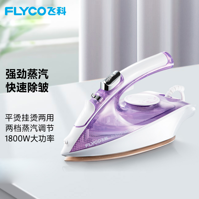 飞科(FLYCO)蒸汽电熨斗FI9315两档蒸汽 紫色