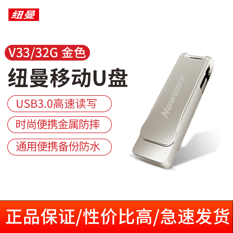 纽曼(Newsmy)U盘 V33 尊贵金-32G