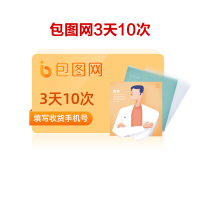 包图网会员vip3天(10次/天) 电商模板ui插画素材下载