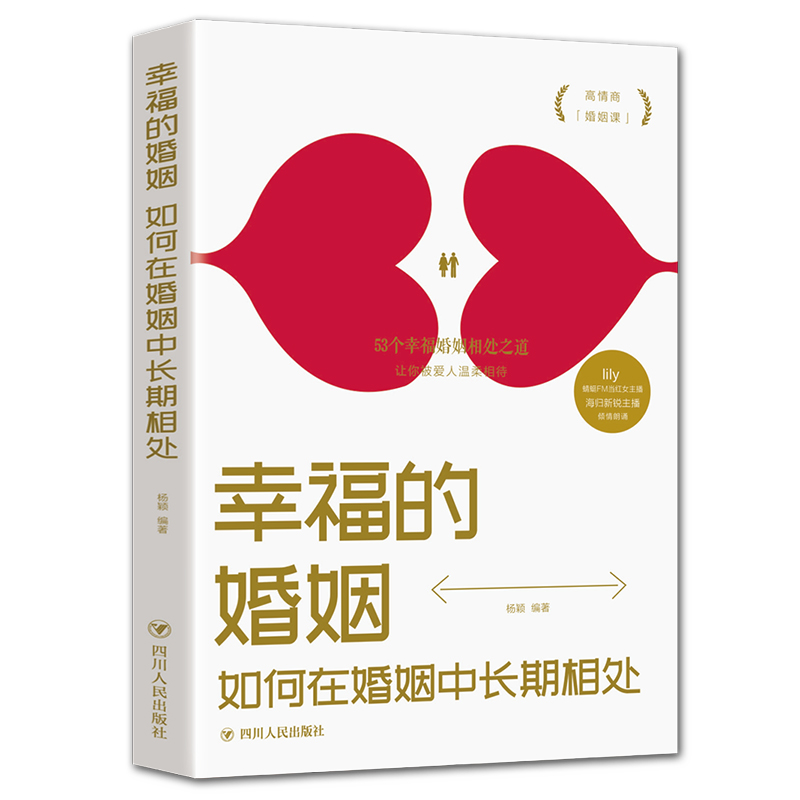 [正版]幸福的婚姻 如何在婚姻中长期相处 心理健康两性关系呵护 两性中的亲密关系 生活常识男生女生呵护指南 婚姻育儿生活高清大图