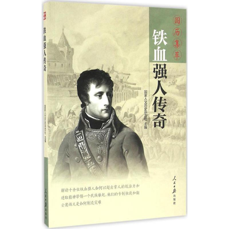 正版新书]铁血强人传奇《国家人文历史》杂志社 主编97875115405高清大图
