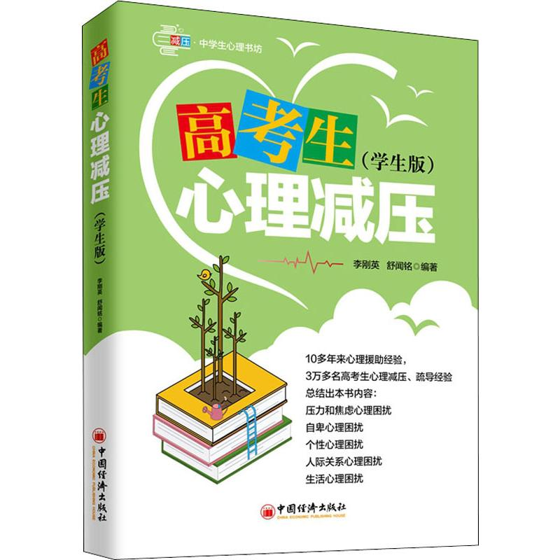 正版新书]高考生心理减压(学生版)李刚英,舒闻铭 著978751365597高清大图