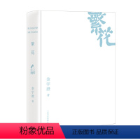 [正版]繁花精装版 茅盾文学奖得主金宇澄震撼文坛之作 2023全新修订刷边精装版 王家卫导演 胡歌主演同名剧集原著 上