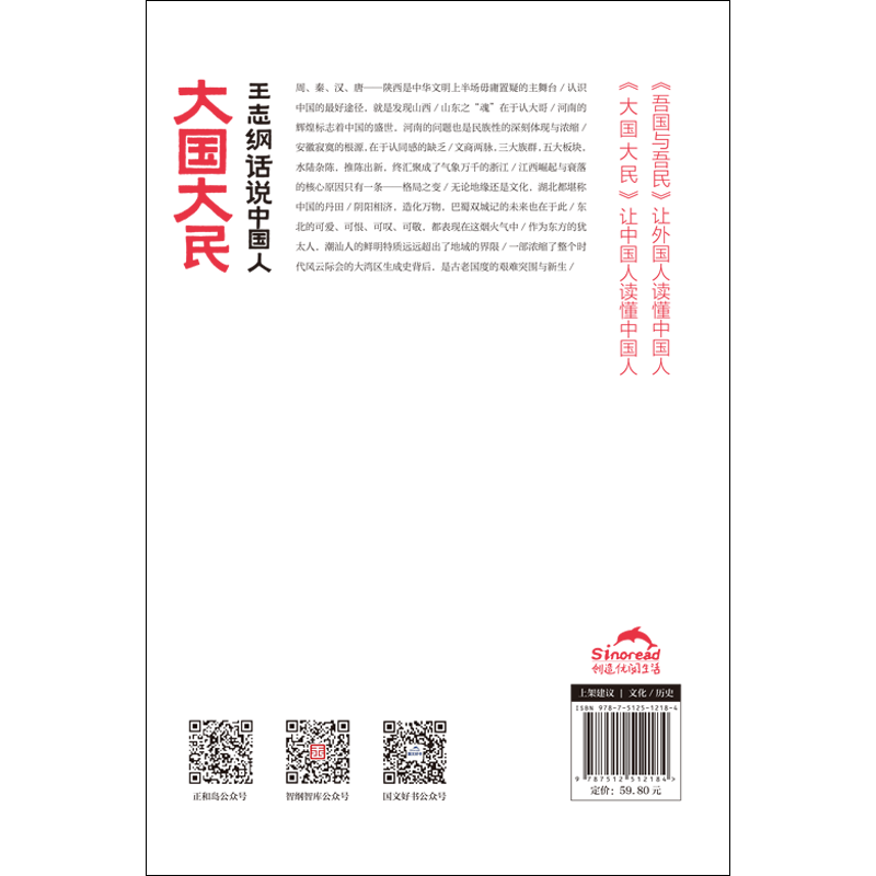 [正版图书]大国大民(王志纲话说中国人)中国大江南北历史人文社科文明史书籍 继林语堂吾国与吾民后新国民作品 让外国人读懂