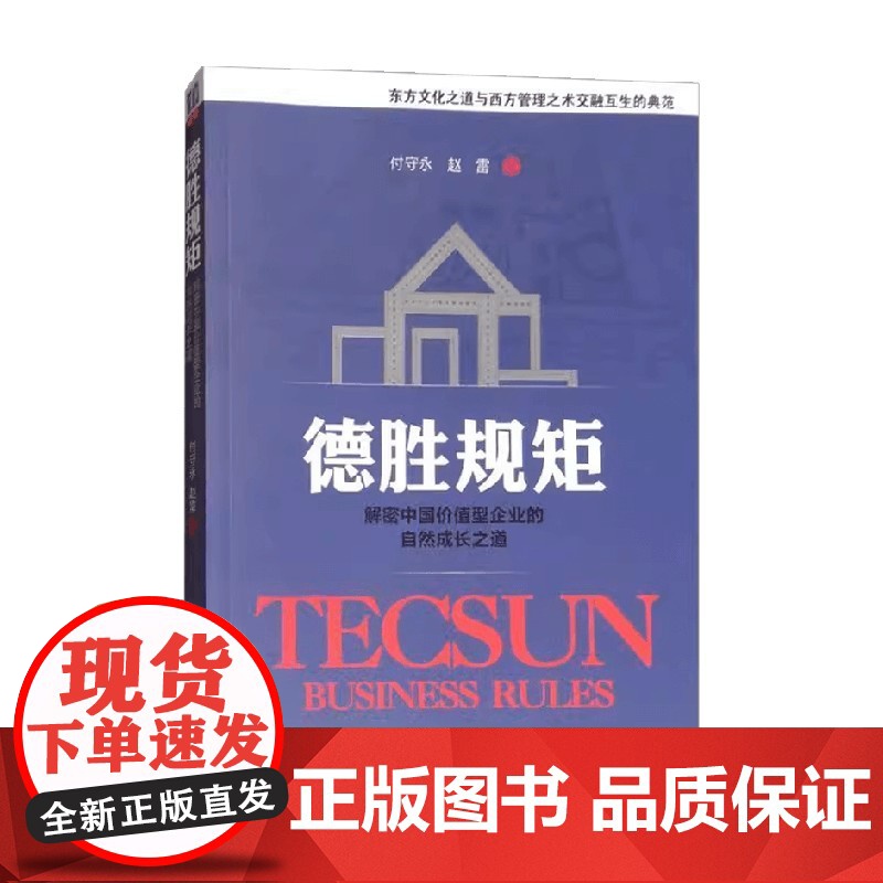 德胜规矩 解密中国价值型企业的自然成长之道 赵雷等 著 管理高清大图
