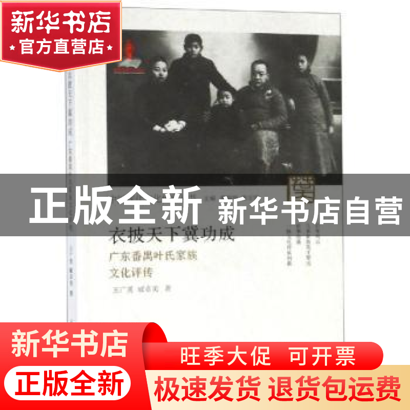 正版 衣披天下冀功成——广东番禺叶氏家族文化评传 王广勇 郑州