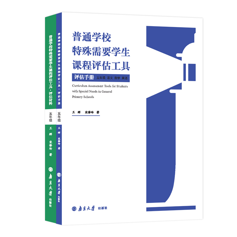 套装6册]普通学校特殊需要学生课程评估工具 [正版]普通学校特殊需要学生课程评估工具评估材料+评估手册 1-6年级 王辉高清大图