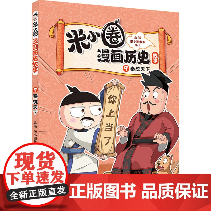 米小圈漫画历史故事9:秦统天下 北猫团队精心打磨,抢先构建历史坐标系专治“手机依赖症”的爆笑历史故事高清大图