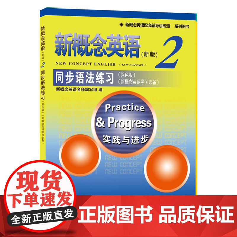新概念英语同步语法练习2 双色版
