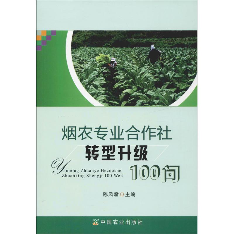 醉染图书烟农专业合作社转型升级100问9787109249875高清大图