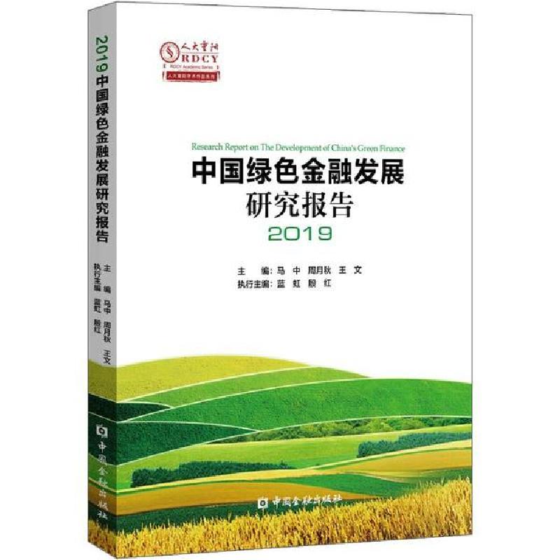 正版新书】中国绿色金融发展研究报告2019马中等9787522003801