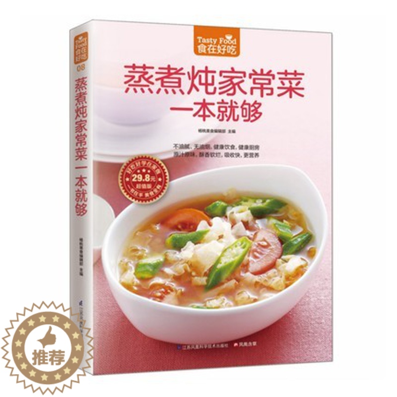 【醉染正版】正版 食在好吃:蒸煮炖家常菜一本就够 软精装全彩色铜版纸 蒸煮炖家常食谱 家常菜谱 烹饪/美食制作书籍