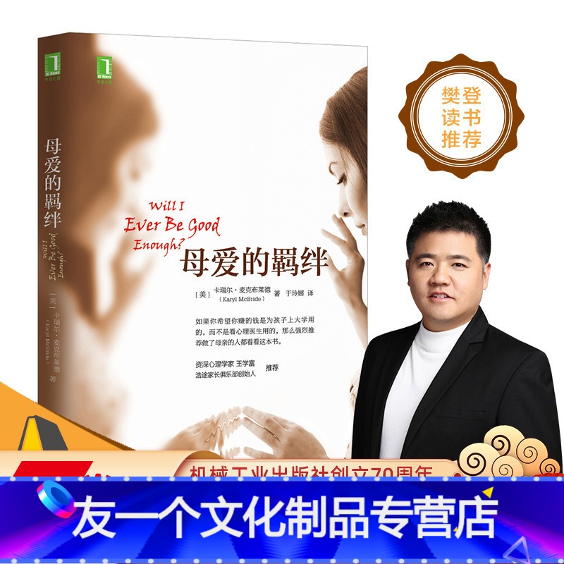 【友一个正版】 母爱的羁绊 卡瑞尔 麦克布莱德 摆脱阴影 重塑自我 原生家庭 自恋 教育 创造自卫 解决 完全康复
