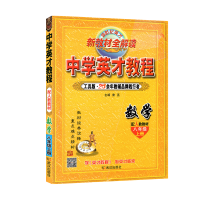 新教材全解读中学英才教程初中数学八年级上册数学辅导书工具版配人教版教材人民教育出版社8年级数学上册资料书初二初2新世
