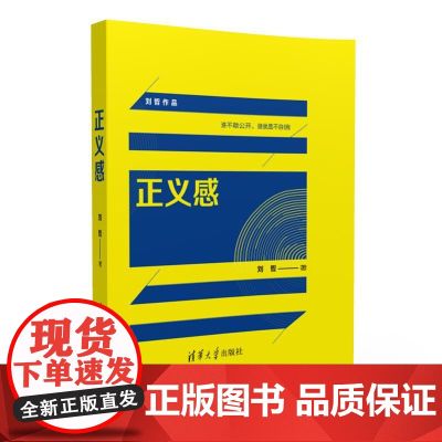 清华正版 正义感 刘哲 清华大学出版社 司法制度法治启蒙的另一种可能