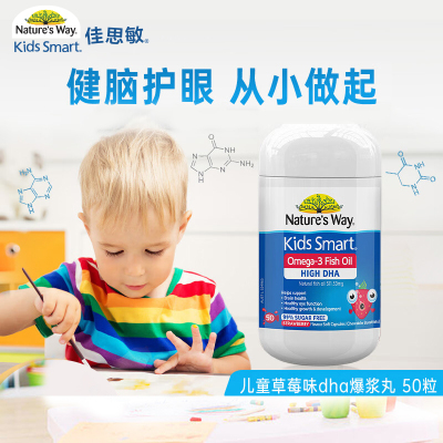佳思敏(Nature's Way)草莓味爆浆鱼油儿童DHA咀嚼丸 50粒/瓶装 原装进口 6个月以上