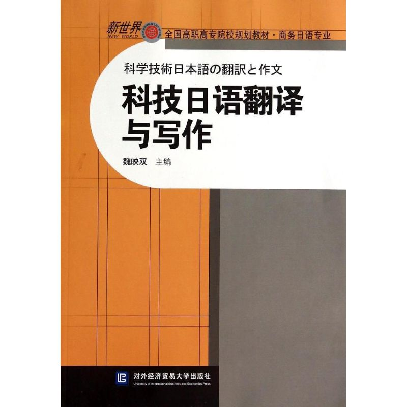 【M】科技日语翻译与写作-9787566309617