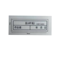 众恒丰 易碎贴 警示 不干胶贴纸(字样可定制)40*10mm/张