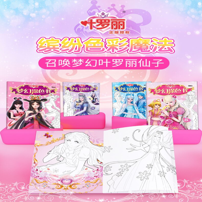 [M]叶罗丽 梦幻涂色书 冰晶绽放 精英动漫 著 书童文化 编 -9787572806384高清大图
