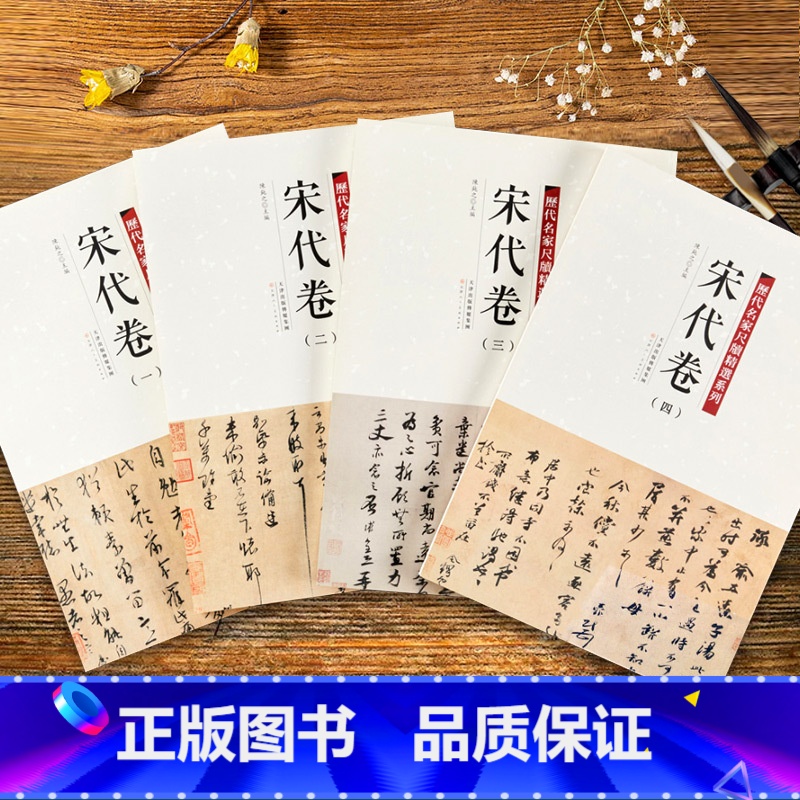 【正版】0减30全4册 历代名家尺牍精选系列 宋代卷宋四家收录152件名家墨迹手札行书草书楷书毛笔书法字帖丛话尺牍大全
