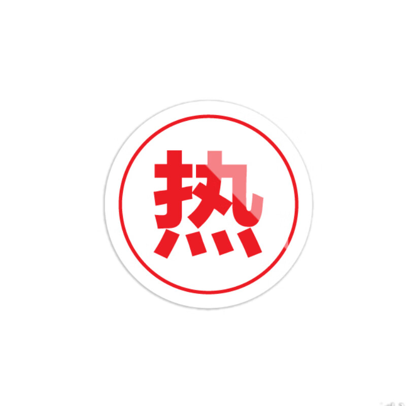 美瑞欧 热字5个一套 亚克力厨房管理标识牌酒店餐饮标识贴纸洗碗池标签食堂生熟分类标语10*10cm高清大图