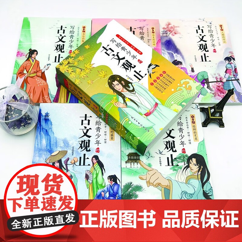 正版童书 写给青少年的古文观止全套5册小学生版小古文小学初中高中漫画版中国古诗词诗词樊登的写给孩子的趣说古文观止高清大图