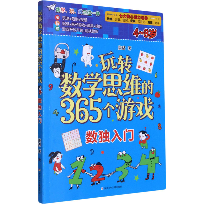 [M]玩转数学思维的365个游戏 数独入门 康爸 著 -9787559724342