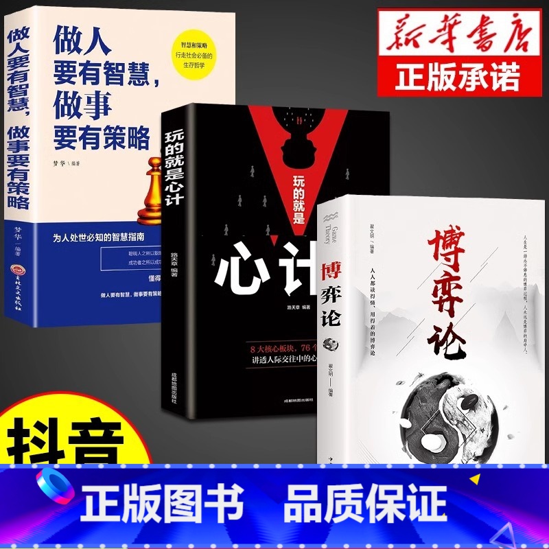 【3册】博弈论+心计+做人做事 【正版】抖音同款博弈论玩的就是心计全套图解励志的诡计大全集书谋略为人处世之道人际交往生活