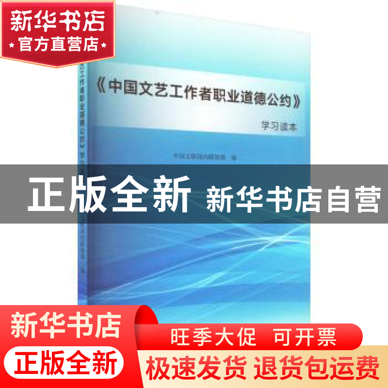 正版 《中国文艺工作者职业道德公约》学习读本 中国文联国内联络