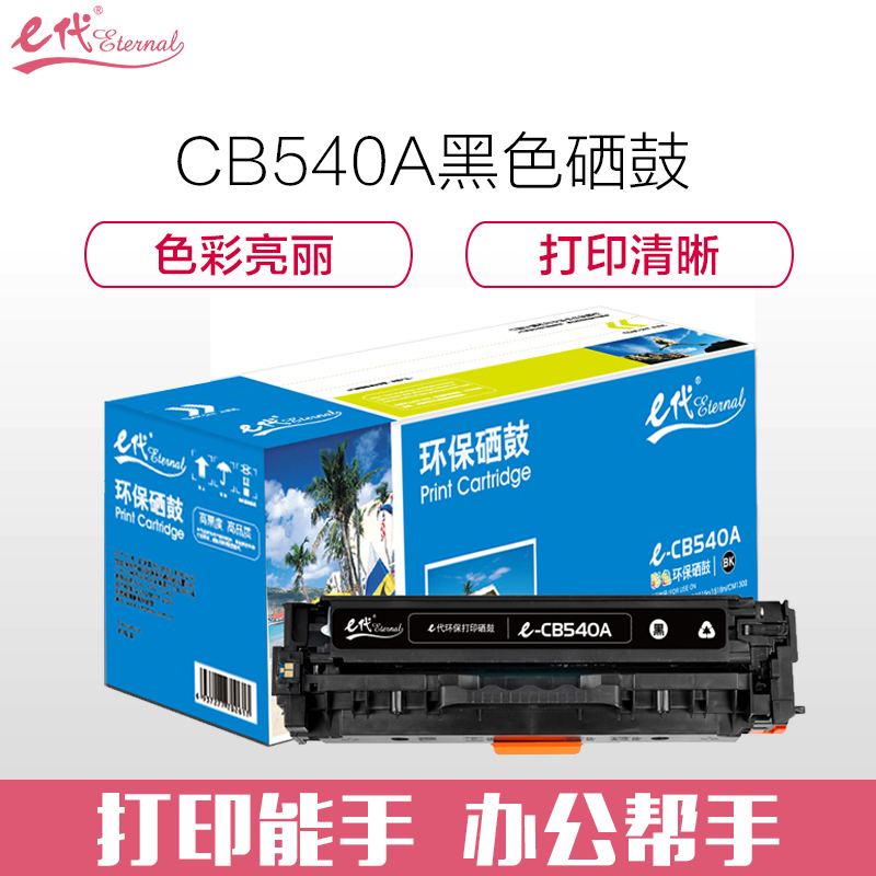 e代经典 CB540A硒鼓黑色 适用于惠普Color Laserjet CP1210/CP1215/CP1510