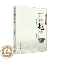 【醉染正版】正版中国越学：第九辑9787520335867 潘承玉中国社会科学出版社历史文化史研究浙辑