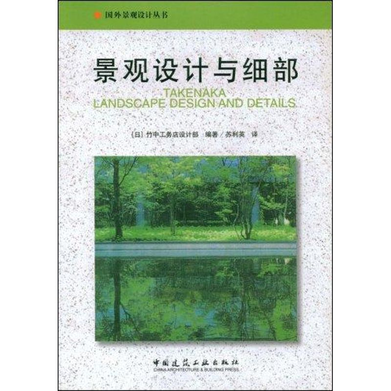 正版新书]景观设计与细部(国外景观设计丛书)(日)竹中工务店设高清大图