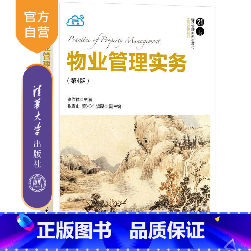 【正版】物业管理实务(第4版) 张作祥 物业环境管理工商管理
