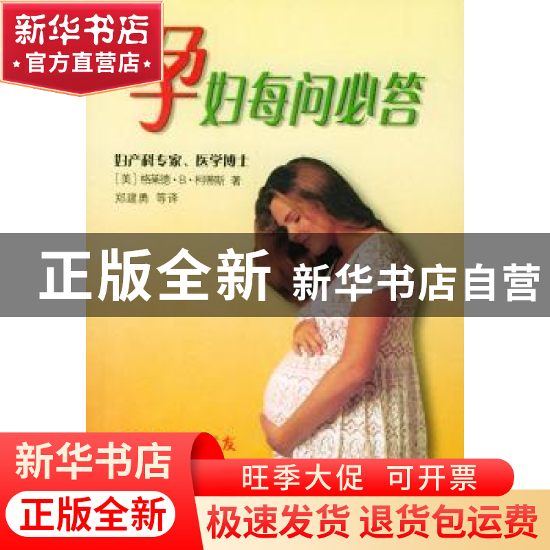 正版 孕妇每问必答 【美】格莱德·B.柯蒂斯 辽宁教育出版社 9787538