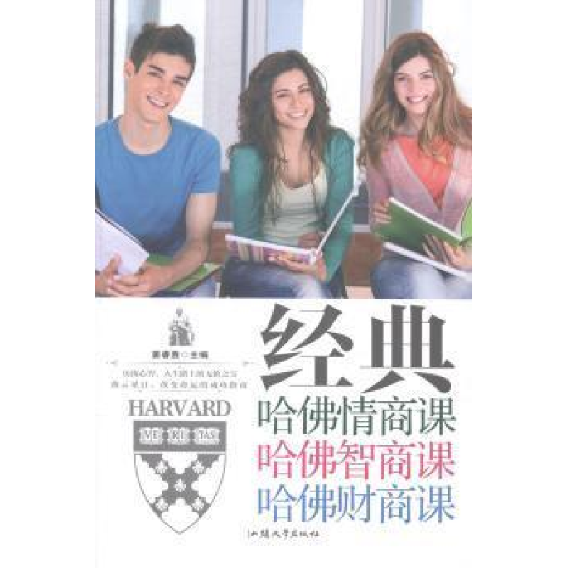正版新书]经典哈佛情商课哈佛智商课哈佛财商课姜睿焘9787565813
