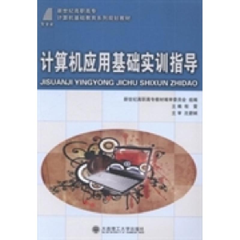 正版新书]计算机应用基础实训指导程雷9787561180976高清大图