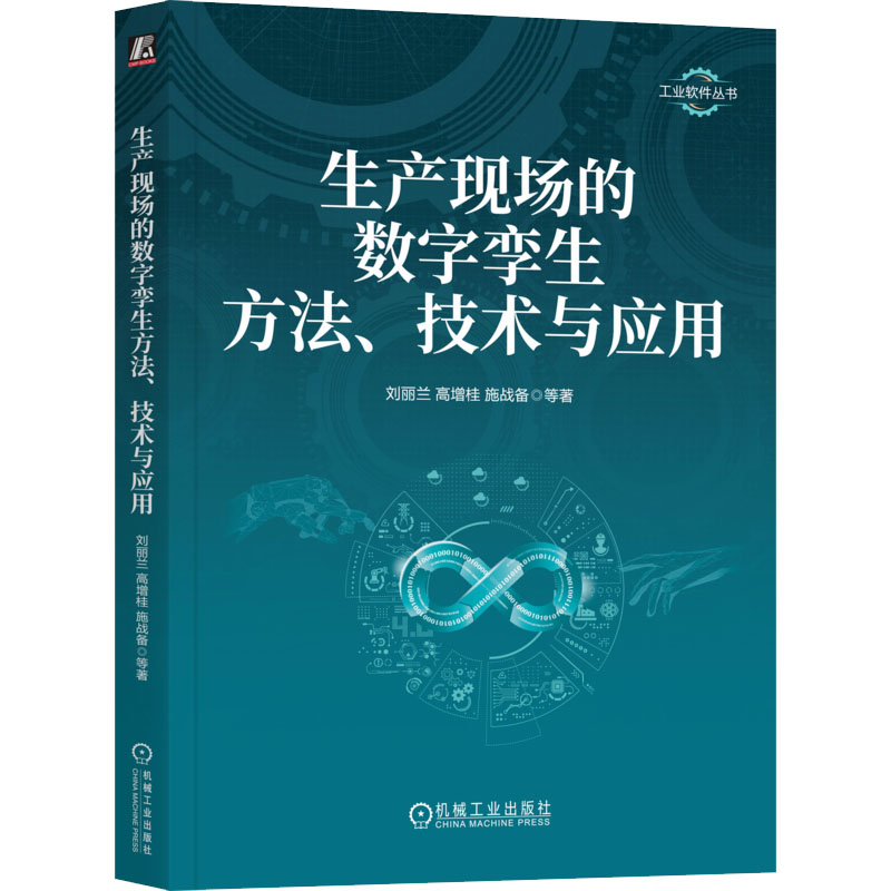 正版新书】生产现场的数字孪生方法、技术与应用刘丽兰 等9787111