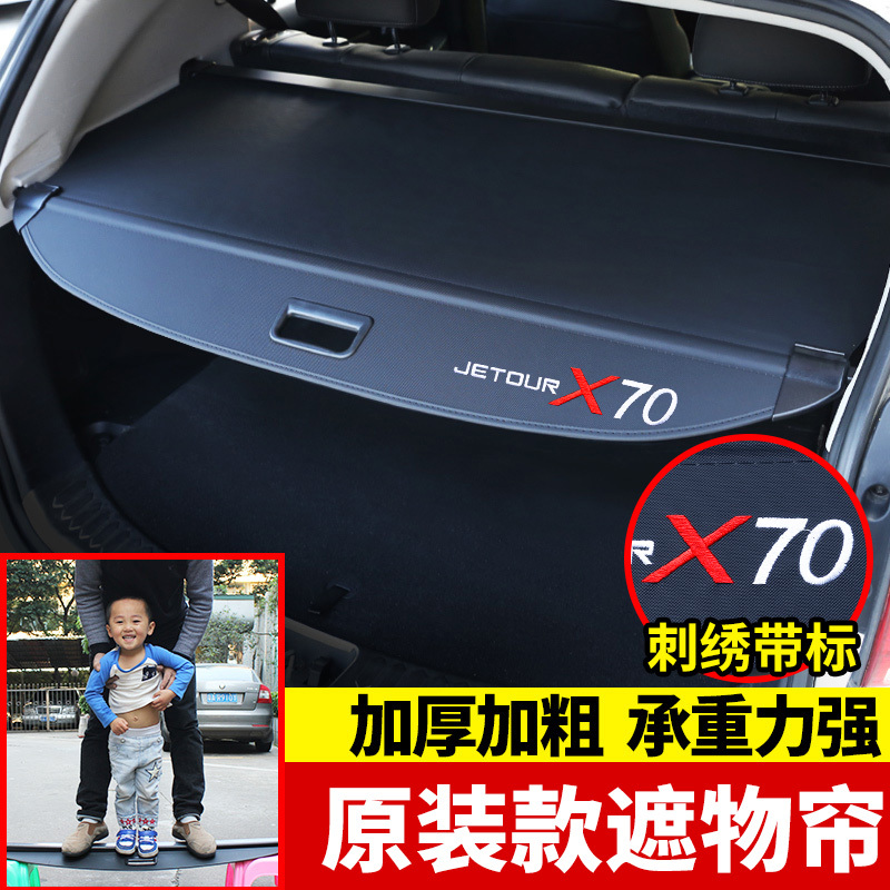 专用于18年捷途x70后备箱遮物帘 奇瑞X70改装尾箱后隔板 置物帘 内饰改装专用 快速对插 无需打孔