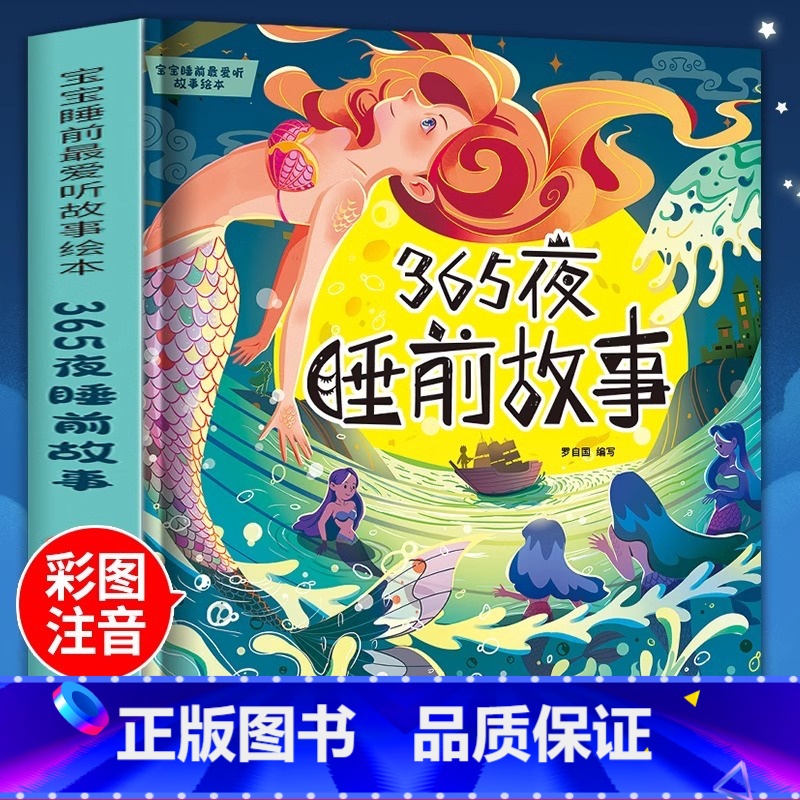 【彩图注音】365夜睡前故事 【正版】加厚234页365夜睡前故事书彩图注音版3-6-8岁儿童启蒙早教书幼儿园小中大班宝