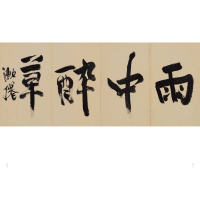 醉染图书徐渭雨中醉草诗册 女芙馆十咏9787547930908