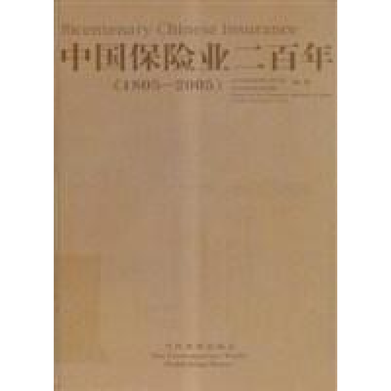 正版新书】中国保险业二百年(1805-2005)魏里亚9787801159632