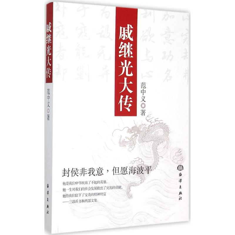 音像戚继光大传范中义 著