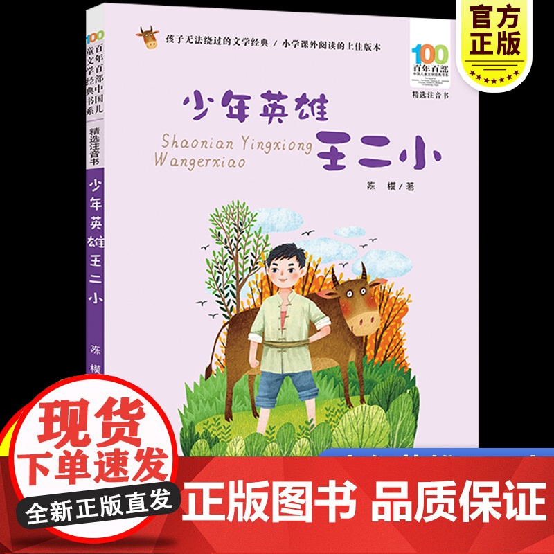 彩图注音百年百部红色经典少年英雄王二小小学生爱国主义教育书籍一二三年级课外书读少年励志红色故事书籍革命传统教育高清大图